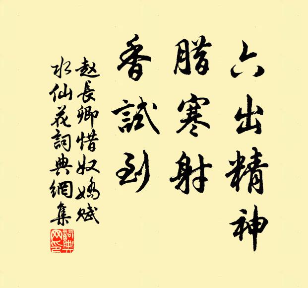 赵长卿六出精神，腊寒射、香试到书法作品欣赏