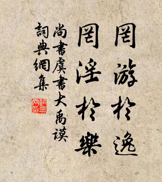 佚名罔游于逸,罔淫于乐。书法作品欣赏