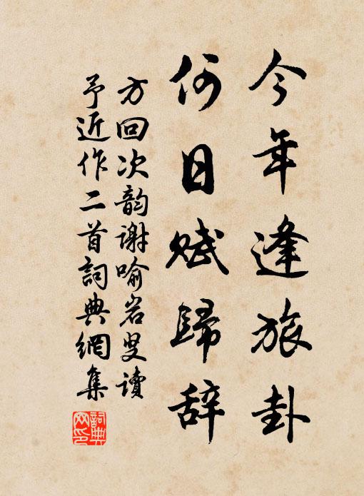 方回今年逢旅卦，何日赋归辞书法作品欣赏
