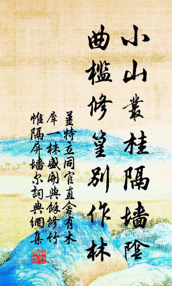 姜特立小山丛桂隔墙阴，曲槛修篁别作林书法作品欣赏