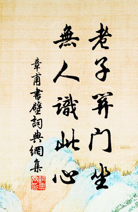 章甫老子关门坐，无人识此心书法作品欣赏