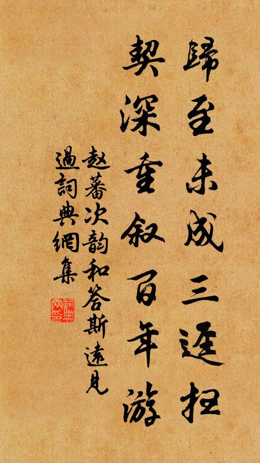 赵蕃归至未成三迳扫，契深重叙百年游书法作品欣赏