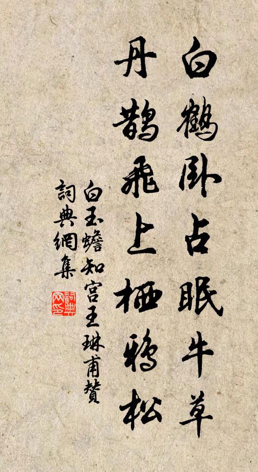 白玉蟾白鹤卧占眠牛草，丹鹊飞上栖鸦松书法作品欣赏