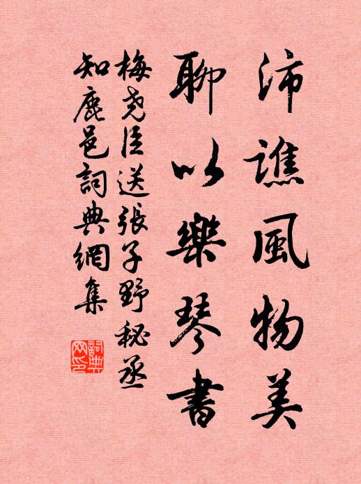 梅尧臣沛谯风物美，聊以乐琴书书法作品欣赏