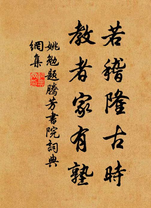 姚勉若稽隆古时,教者家有塾书法作品欣赏