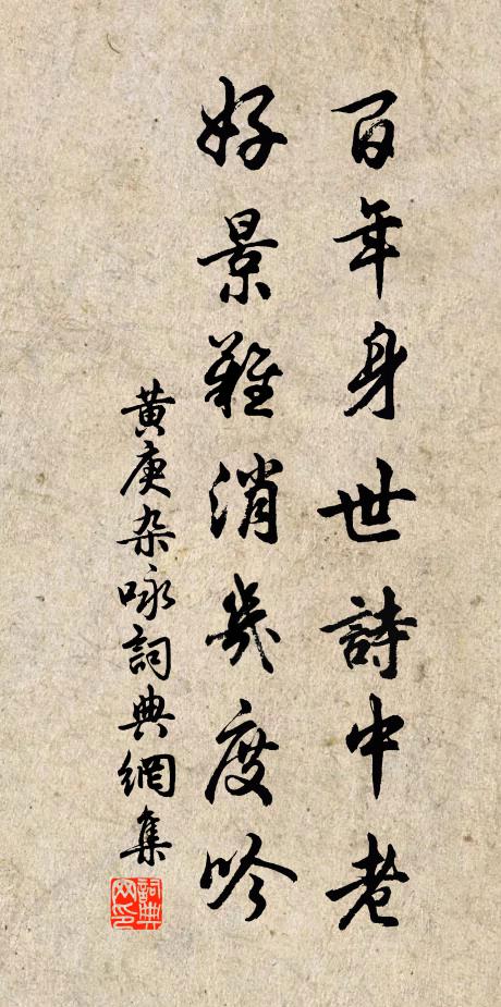 黄庚百年身世诗中老，好景难消几度吟书法作品欣赏