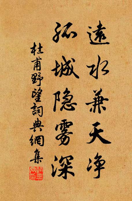 杜甫远水兼天净,孤城隐雾深书法作品欣赏