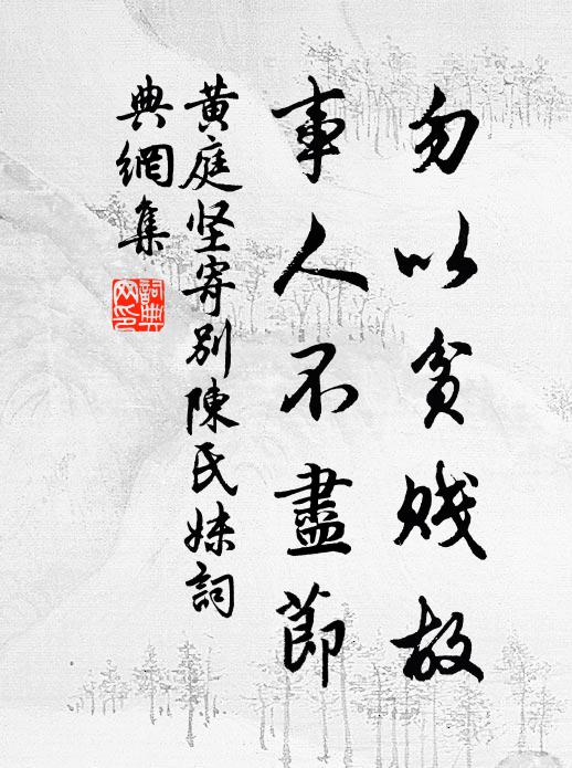 黄庭坚勿以贫贱故，事人不尽节书法作品欣赏