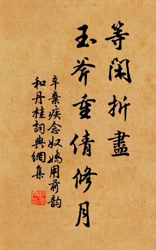 辛弃疾等闲折尽，玉斧重倩修月书法作品欣赏