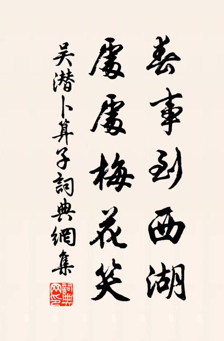 吴潜春事到西湖，处处梅花笑书法作品欣赏