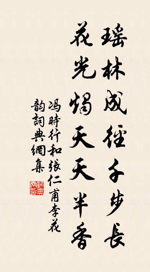 冯时行瑶林成径千步长，花光烛天天半香书法作品欣赏