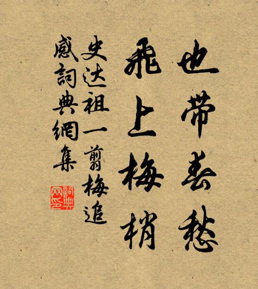 史达祖也带春愁，飞上梅梢书法作品欣赏