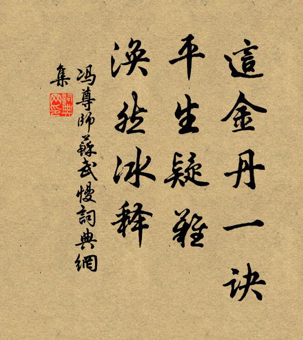 冯尊师这金丹一诀，平生疑难，涣然冰释书法作品欣赏