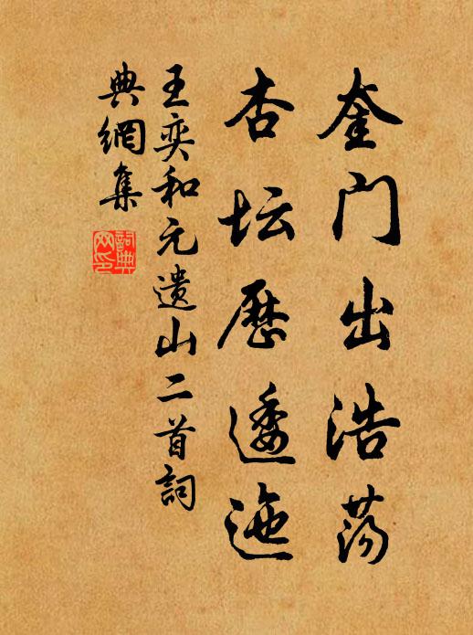 王奕奎门出浩荡,杏坛历逶迤书法作品欣赏