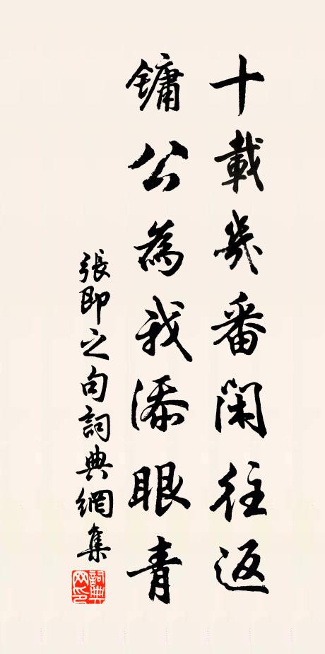 张即之十载几番闲往返，镛公为我添眼青。书法作品欣赏