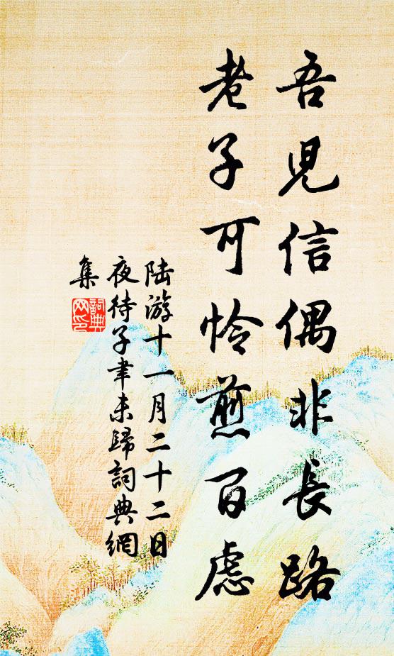 陆游吾儿信偶非长路，老子可怜煎百虑书法作品欣赏