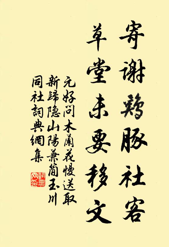 元好问寄谢鸡豚社客，草堂未要移文书法作品欣赏