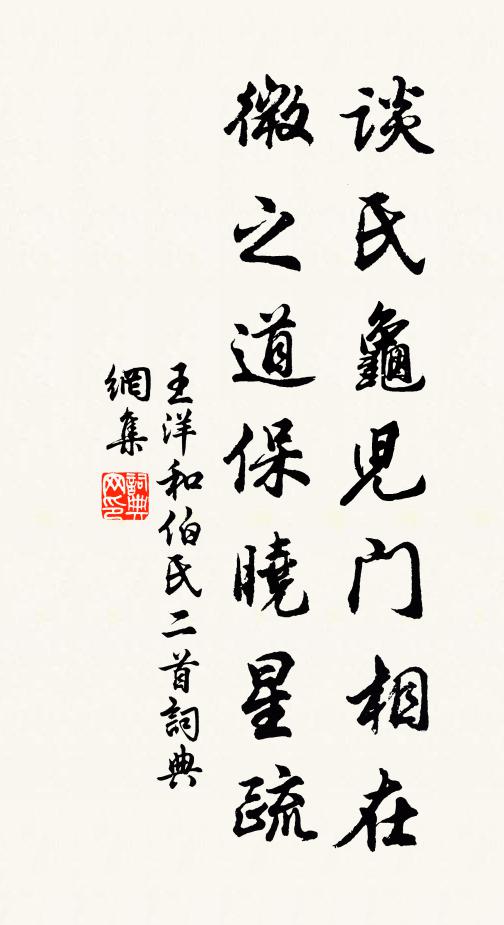 王洋谈氏龟儿门相在，微之道保晓星疏书法作品欣赏