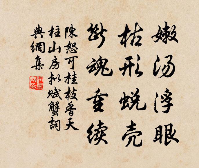陈恕可嫩汤浮眼，枯形蜕壳，断魂重续书法作品欣赏