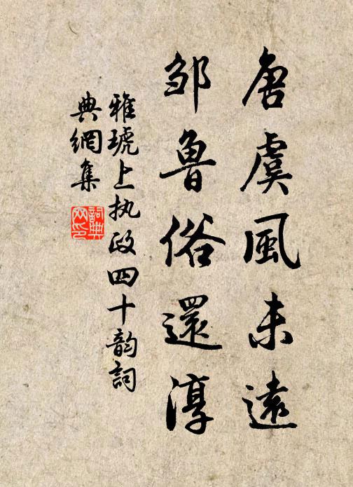 雅琥唐虞风未远，邹鲁俗还淳书法作品欣赏