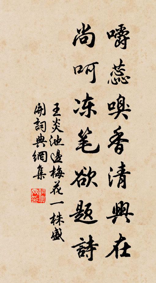 王炎嚼蕊嗅香清兴在，尚呵冻笔欲题诗书法作品欣赏