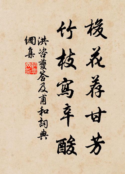 洪咨夔梭花荐甘芳，竹枝写辛酸书法作品欣赏