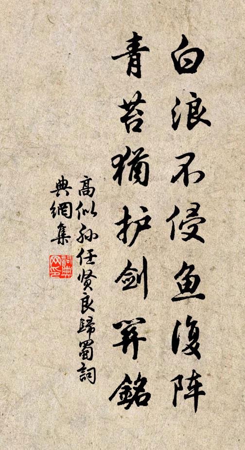 高似孙白浪不侵鱼复阵，青苔犹护剑关铭书法作品欣赏