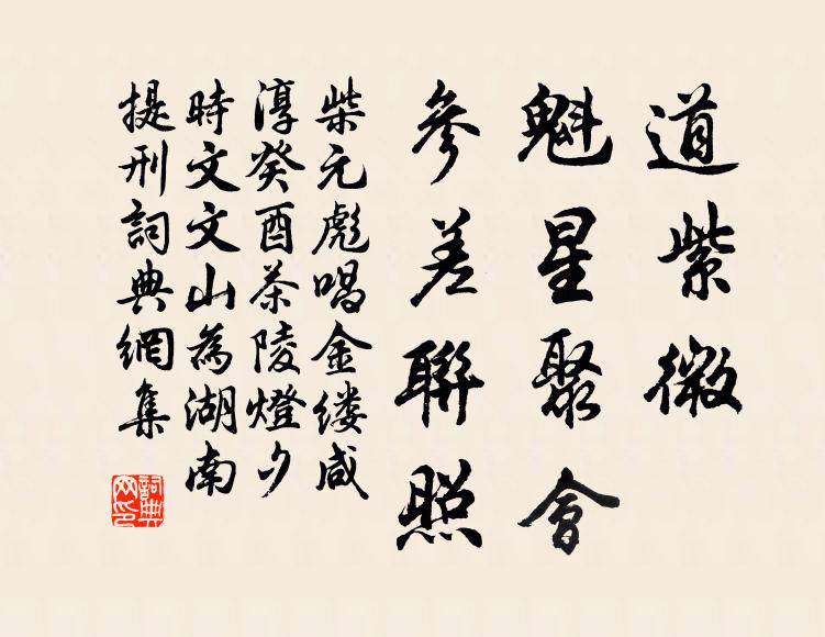 柴元彪道紫微、魁星聚会，参差联照书法作品欣赏