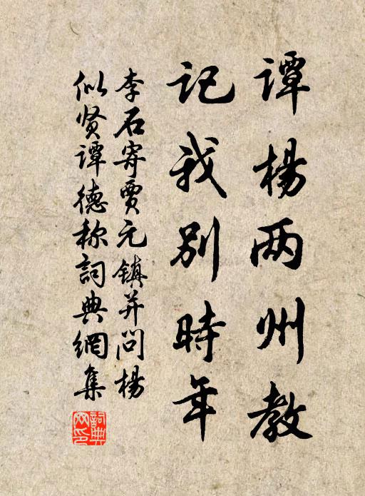 李石谭杨两州教，记我别时年书法作品欣赏