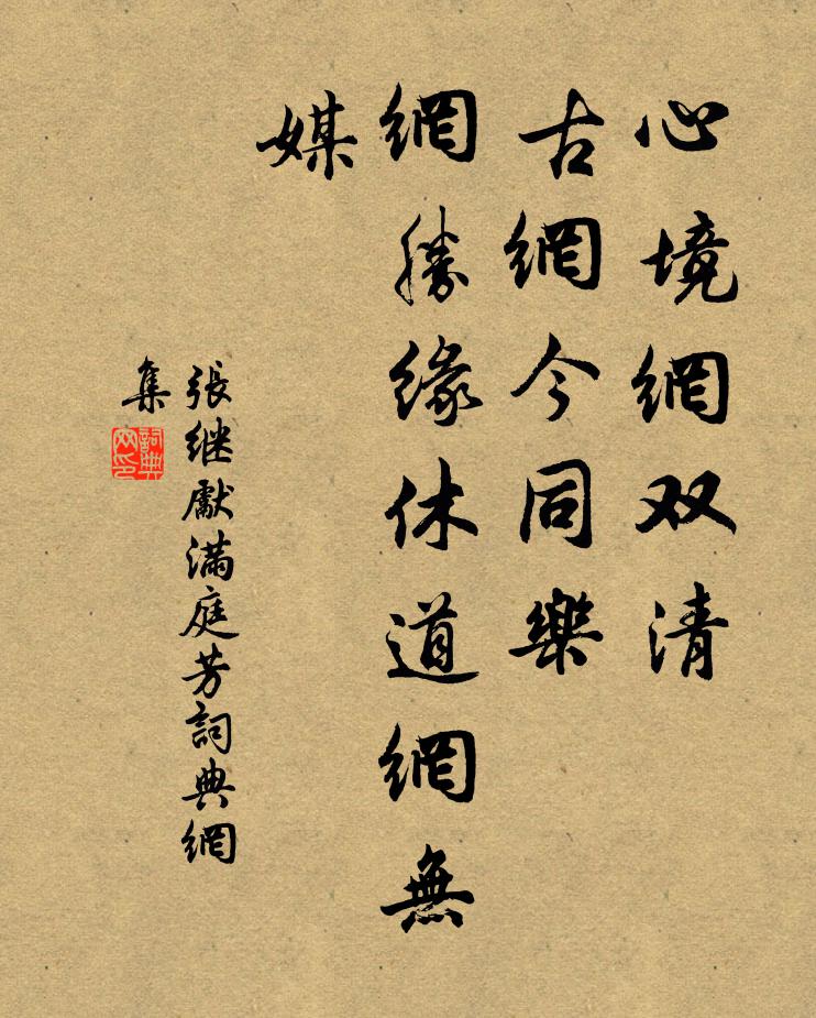张继先心境网双清，古网今同乐，网胜缘休道网无媒书法作品欣赏