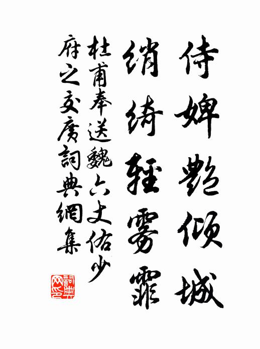 杜甫侍婢艳倾城，绡绮轻雾霏书法作品欣赏