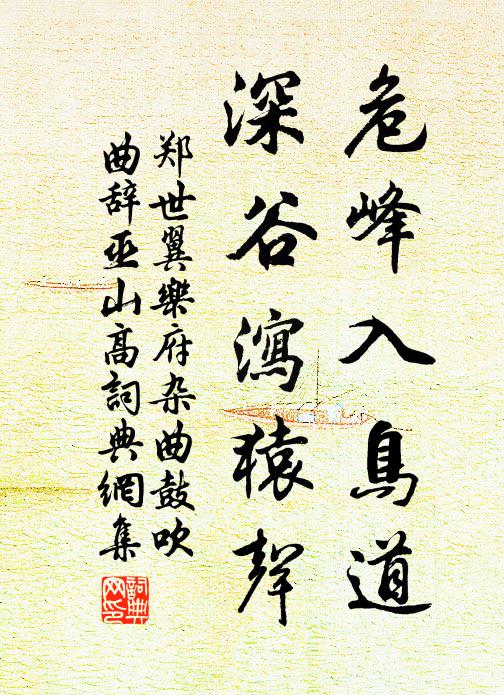 郑世翼危峰入鸟道，深谷泻猿声书法作品欣赏