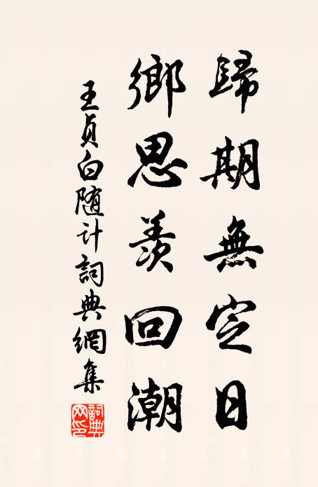 王贞白归期无定日，乡思羡回潮书法作品欣赏