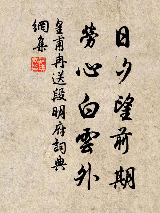 皇甫冉日夕望前期，劳心白云外书法作品欣赏