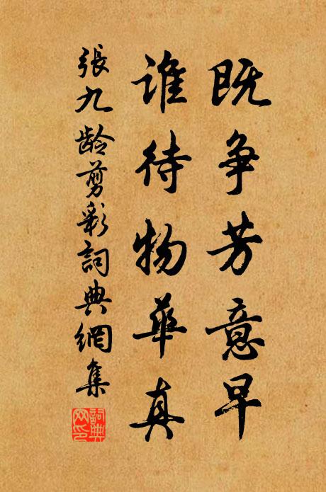 张九龄既争芳意早，谁待物华真书法作品欣赏