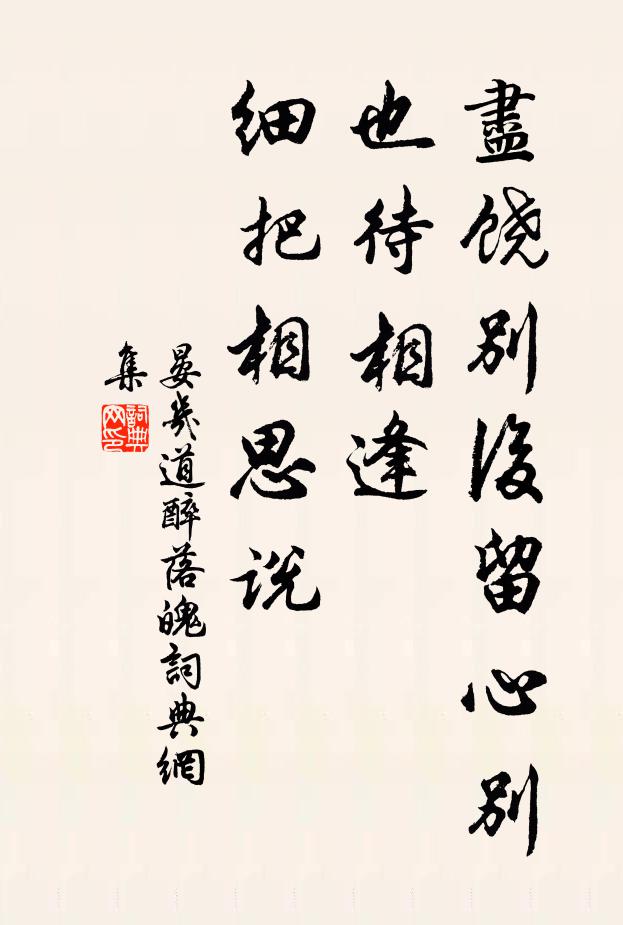 晏几道尽饶别后留心别，也待相逢，细把相思说书法作品欣赏