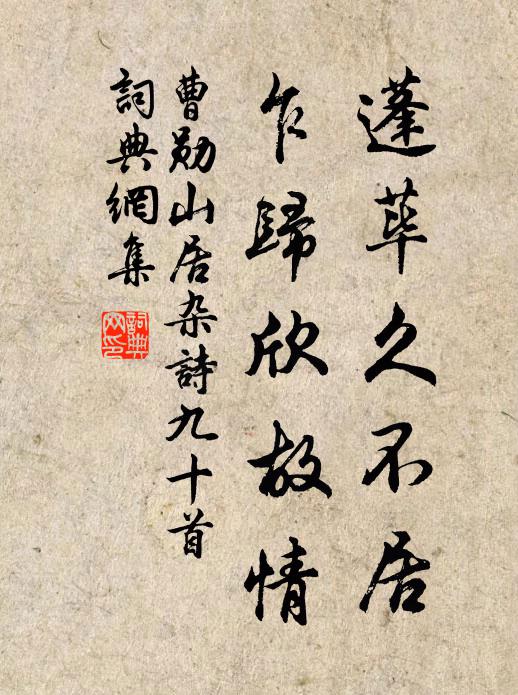 曹勋蓬荜久不居，乍归欣故情书法作品欣赏