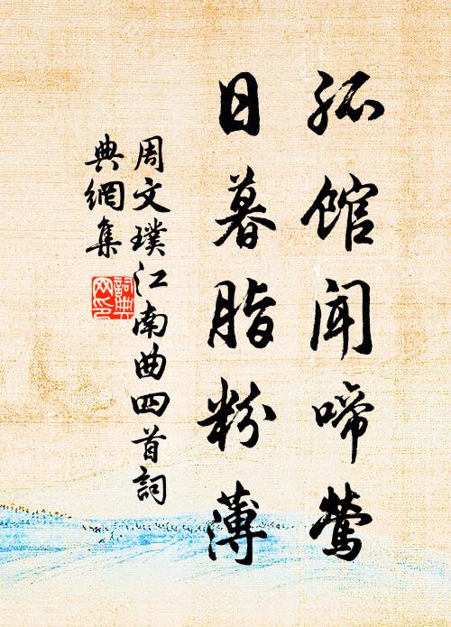 周文璞孤馆闻啼莺，日暮脂粉薄书法作品欣赏