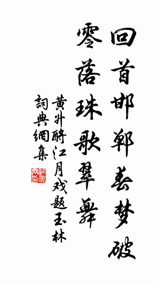 黄升回首邯郸春梦破，零落珠歌翠舞书法作品欣赏