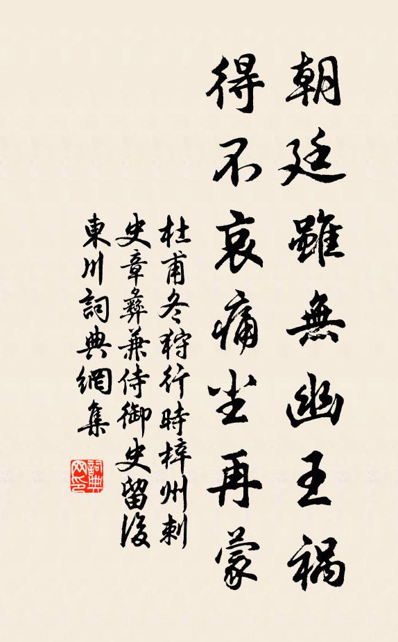 杜甫朝廷虽无幽王祸，得不哀痛尘再蒙书法作品欣赏