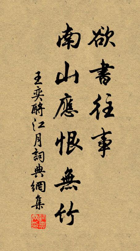 王奕欲书往事，南山应恨无竹书法作品欣赏