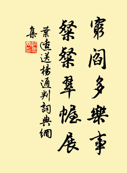 叶适穷阎多乐事，粲粲翠幄展书法作品欣赏