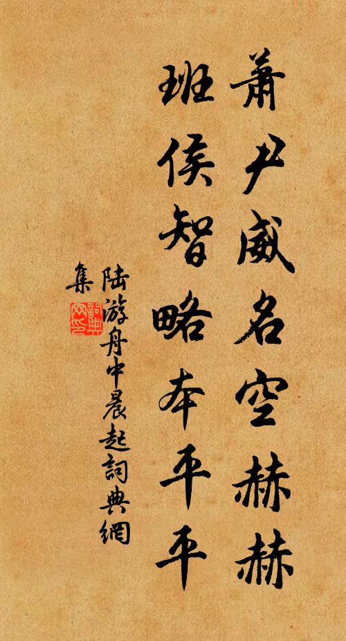 陆游萧尹威名空赫赫，班侯智略本平平书法作品欣赏