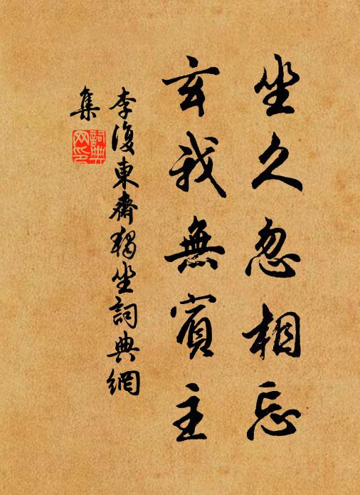 李复坐久忽相忘，玄我无宾主书法作品欣赏