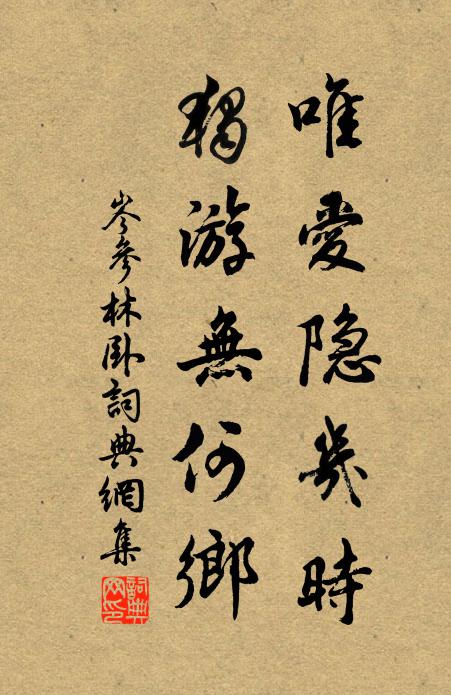 岑参唯爱隐几时，独游无何乡书法作品欣赏