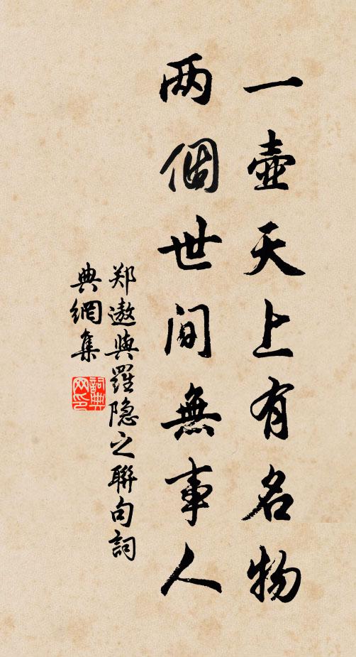 郑遨一壶天上有名物，两个世间无事人书法作品欣赏