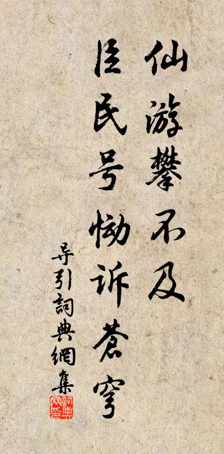 佚名仙游攀不及，臣民号恸诉苍穹书法作品欣赏