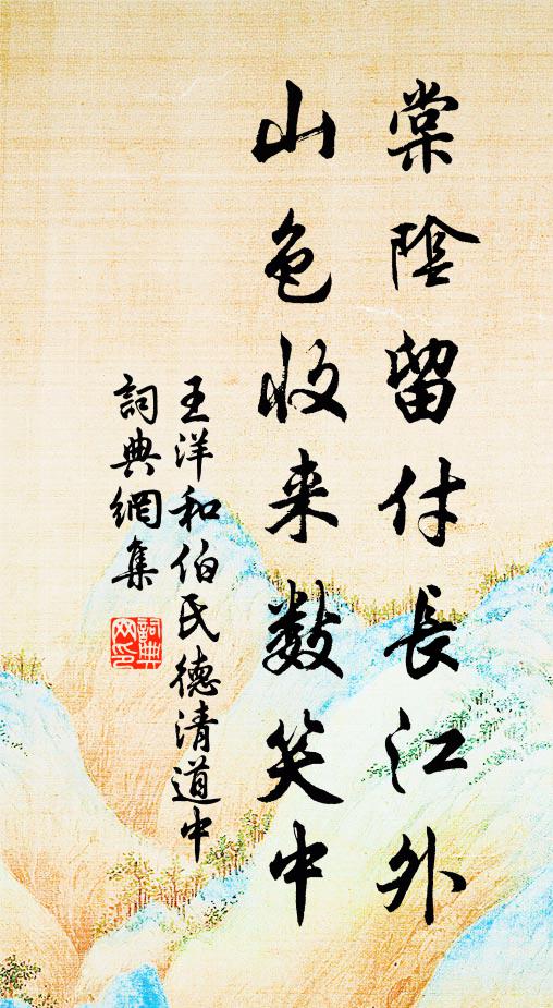 王洋棠阴留付长江外，山色收来数笑中书法作品欣赏