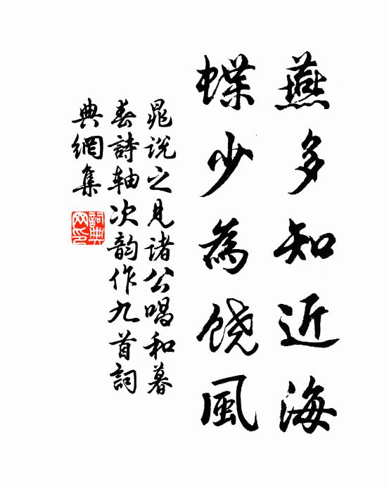 晁说之燕多知近海，蝶少为饶风书法作品欣赏