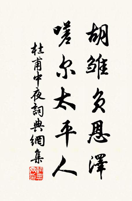 杜甫胡雏负恩泽，嗟尔太平人书法作品欣赏